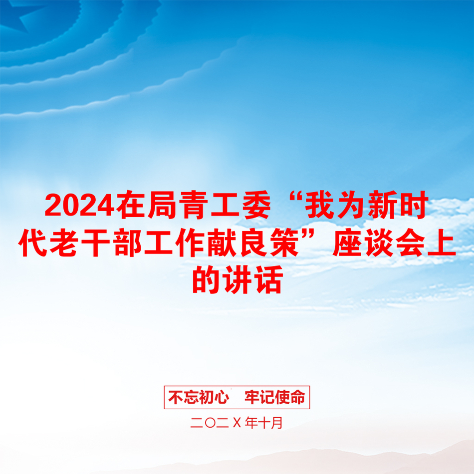 2024在局青工委“我为新时代老干部工作献良策”座谈会上的讲话_第1页