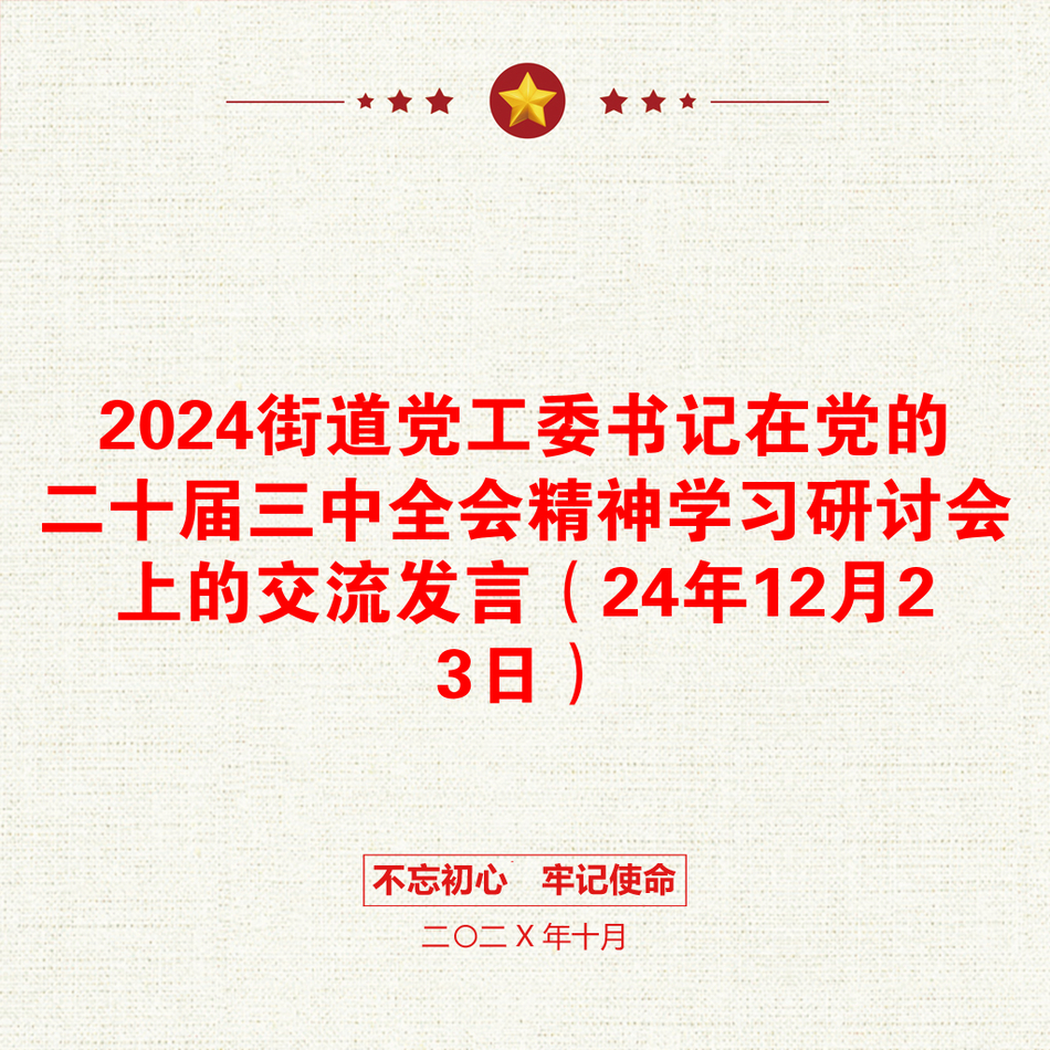 2024街道党工委书记在党的二十届三中全会精神学习研讨会上的交流发言（24年12月23日）_第1页