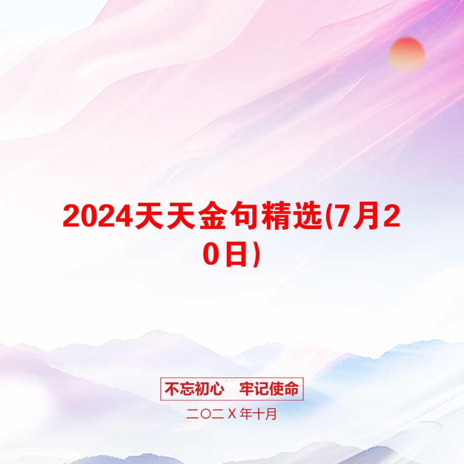 2024天天金句精选(7月20日)_第1页