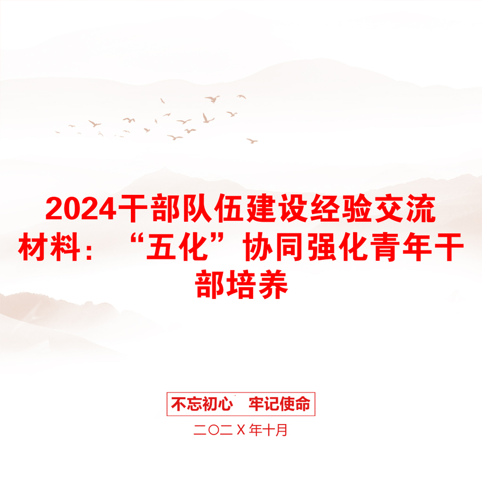 2024干部队伍建设经验交流材料：“五化”协同强化青年干部培养_第1页