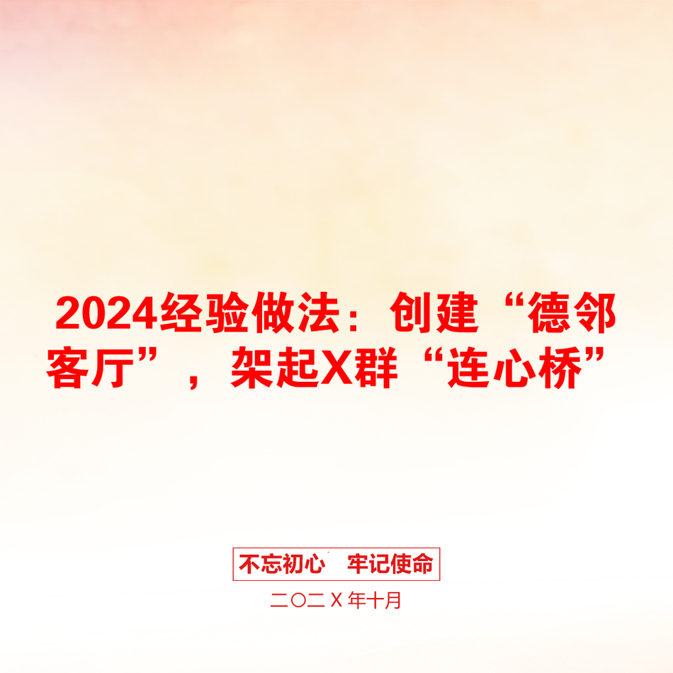 2024经验做法：创建“德邻客厅”，架起X群“连心桥”_第1页