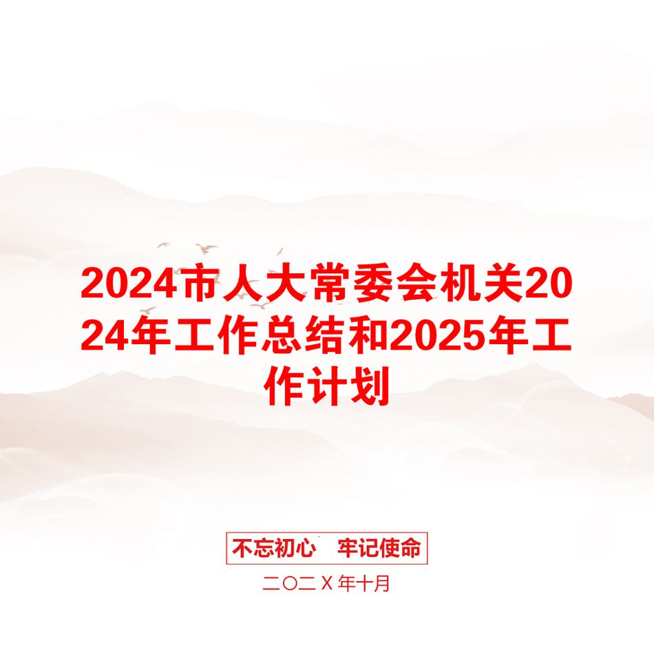 2024市人大常委会机关2024年工作总结和2025年工作计划_第1页