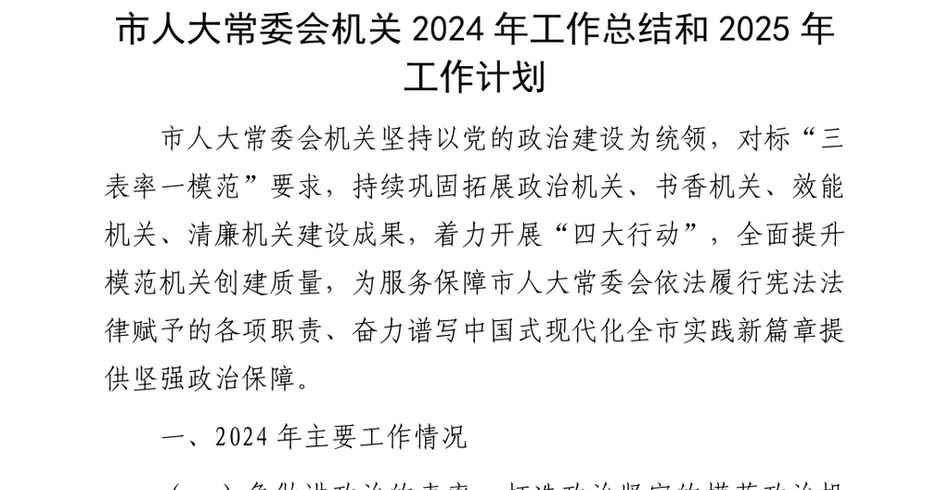 2024市人大常委会机关2024年工作总结和2025年工作计划_第2页