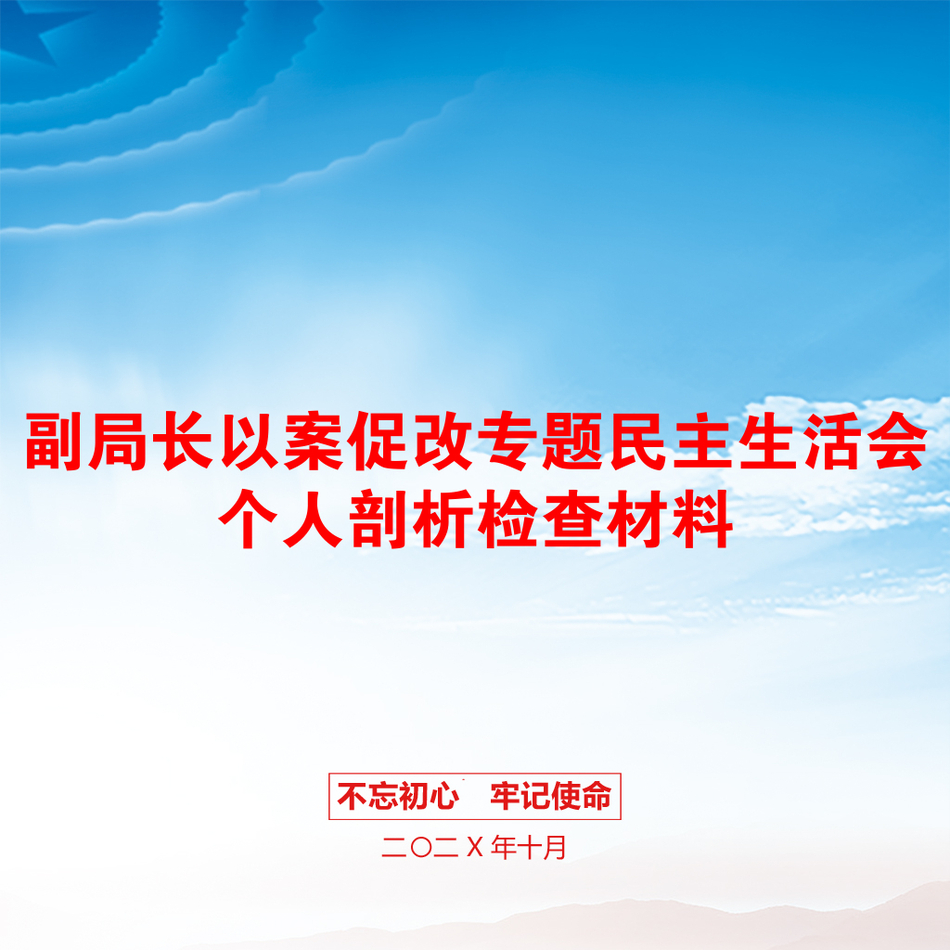 副局长以案促改专题民主生活会个人剖析检查材料_第1页