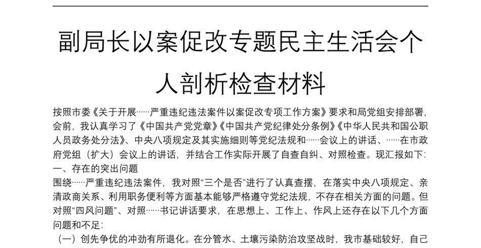 副局长以案促改专题民主生活会个人剖析检查材料_第2页