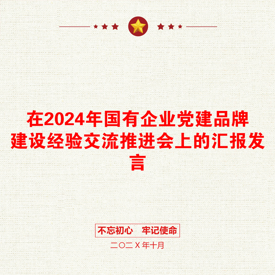 在2024年国有企业党建品牌建设经验交流推进会上的汇报发言_第1页