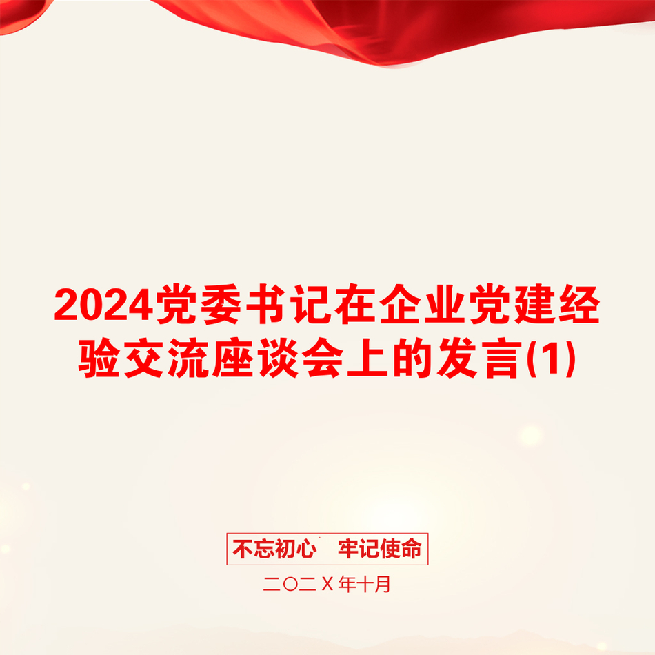 2024党委书记在企业党建经验交流座谈会上的发言(1)_第1页