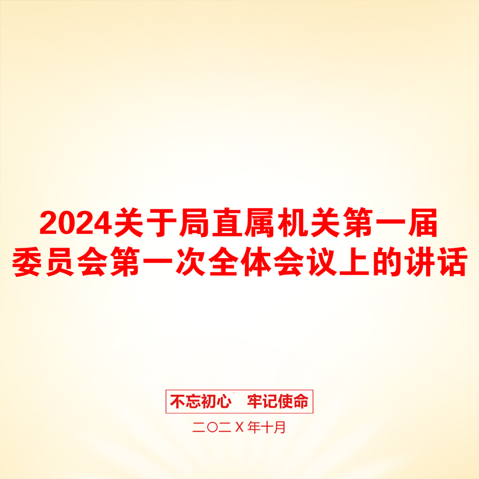 2024关于局直属机关第一届委员会第一次全体会议上的讲话_第1页