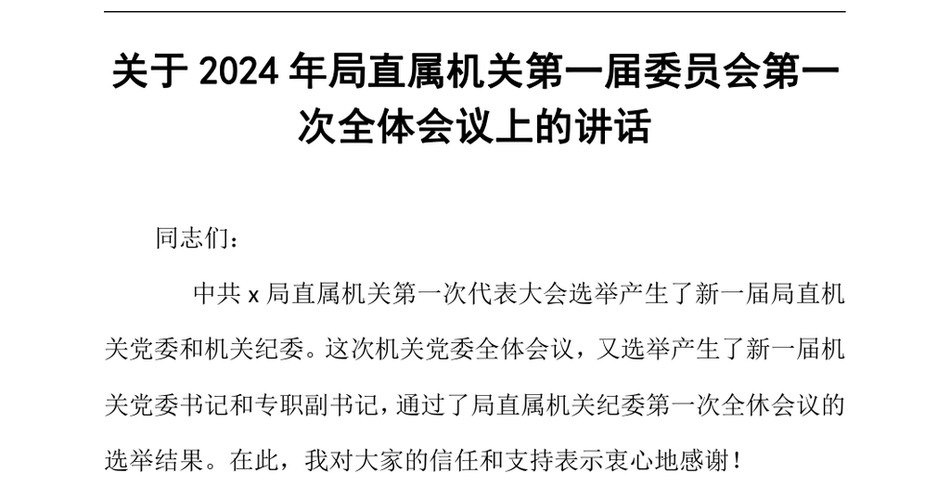 2024关于局直属机关第一届委员会第一次全体会议上的讲话_第2页