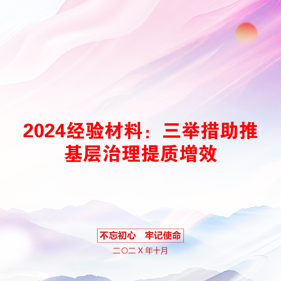 2024经验材料：三举措助推基层治理提质增效_第1页