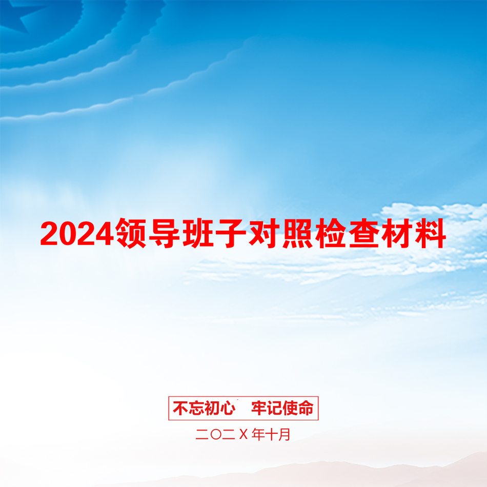 2024领导班子对照检查材料_第1页