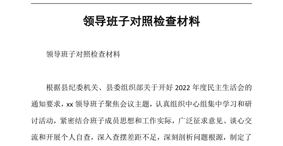 2024领导班子对照检查材料_第2页