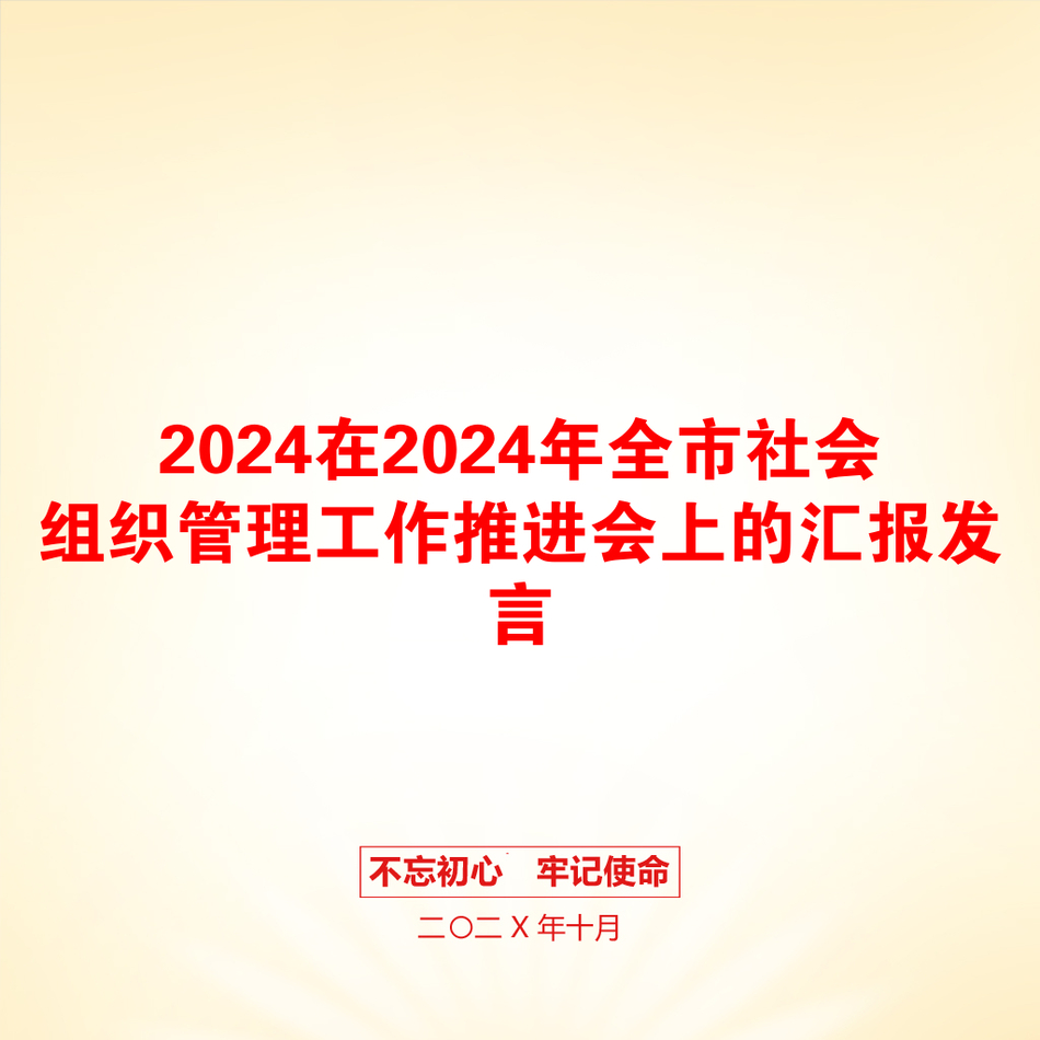 2024在2024年全市社会组织管理工作推进会上的汇报发言_第1页