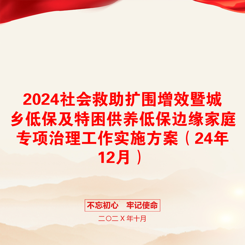 2024社会救助扩围增效暨城乡低保及特困供养低保边缘家庭专项治理工作实施方案（24年12月）_第1页