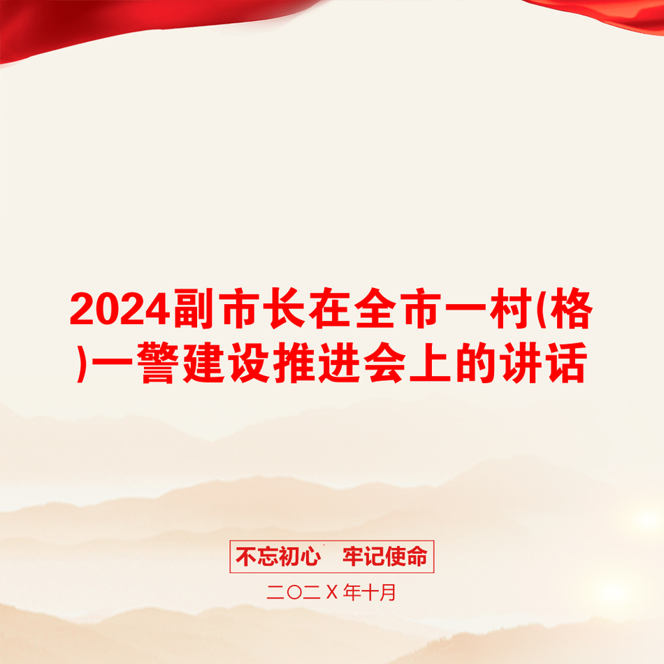 2024副市长在全市一村(格)一警建设推进会上的讲话_第1页