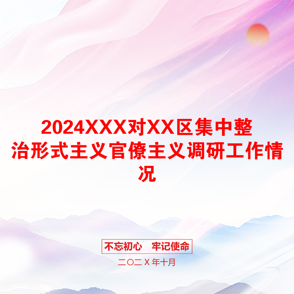 2024XXX对XX区集中整治形式主义官僚主义调研工作情况_第1页