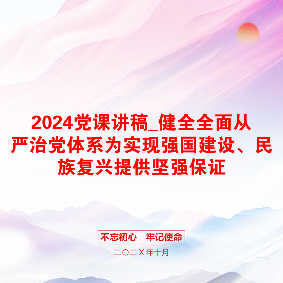 2024党课讲稿_健全全面从严治党体系为实现强国建设、民族复兴提供坚强保证_第1页