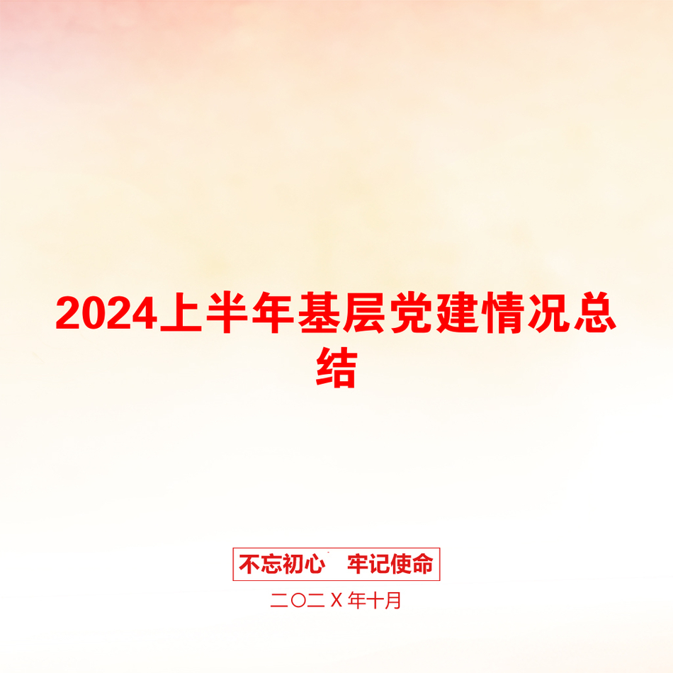 2024上半年基层党建情况总结_第1页