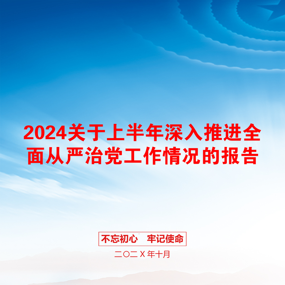 2024关于上半年深入推进全面从严治党工作情况的报告_第1页