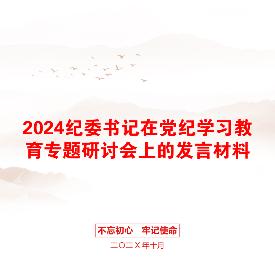 2024纪委书记在党纪学习教育专题研讨会上的发言材料_第1页