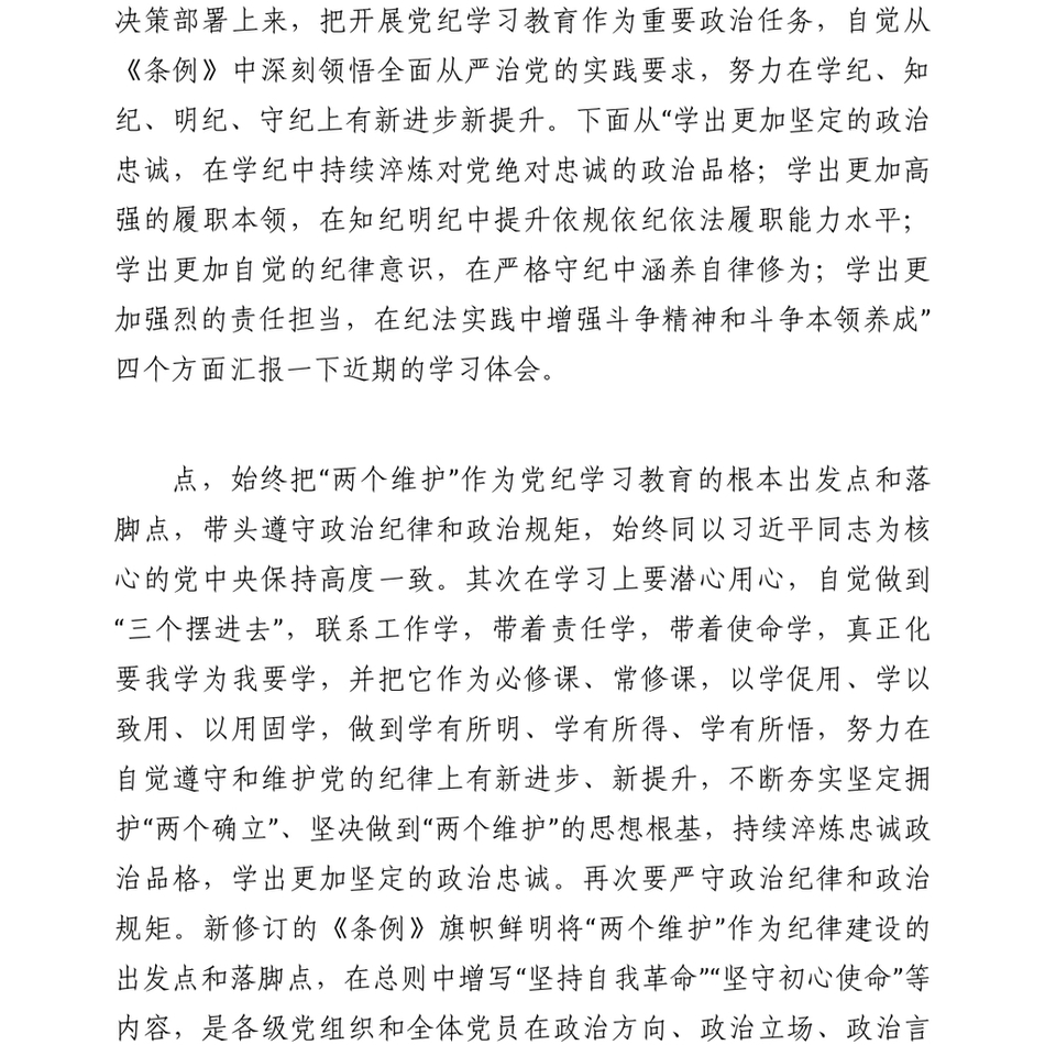 2024纪委书记在党纪学习教育专题研讨会上的发言材料_第3页