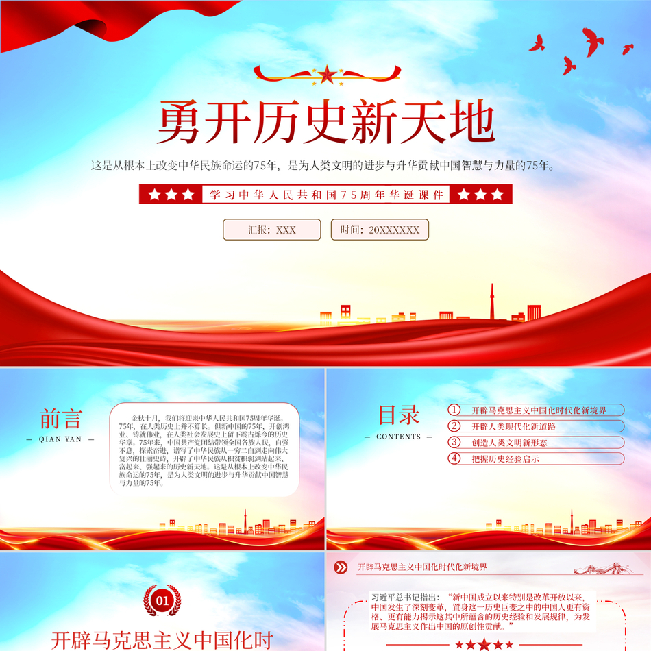 2024新中国75周年ppt勇开历史新天地学习中华人民共和国75周年华诞党课ppt模板