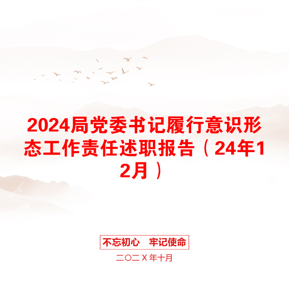 2024局党委书记履行意识形态工作责任述职报告（24年12月）_第1页