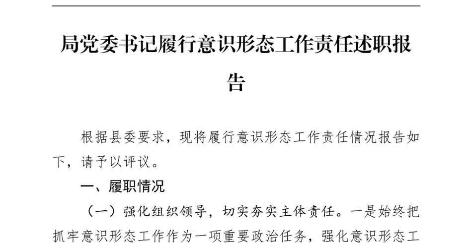 2024局党委书记履行意识形态工作责任述职报告（24年12月）_第2页