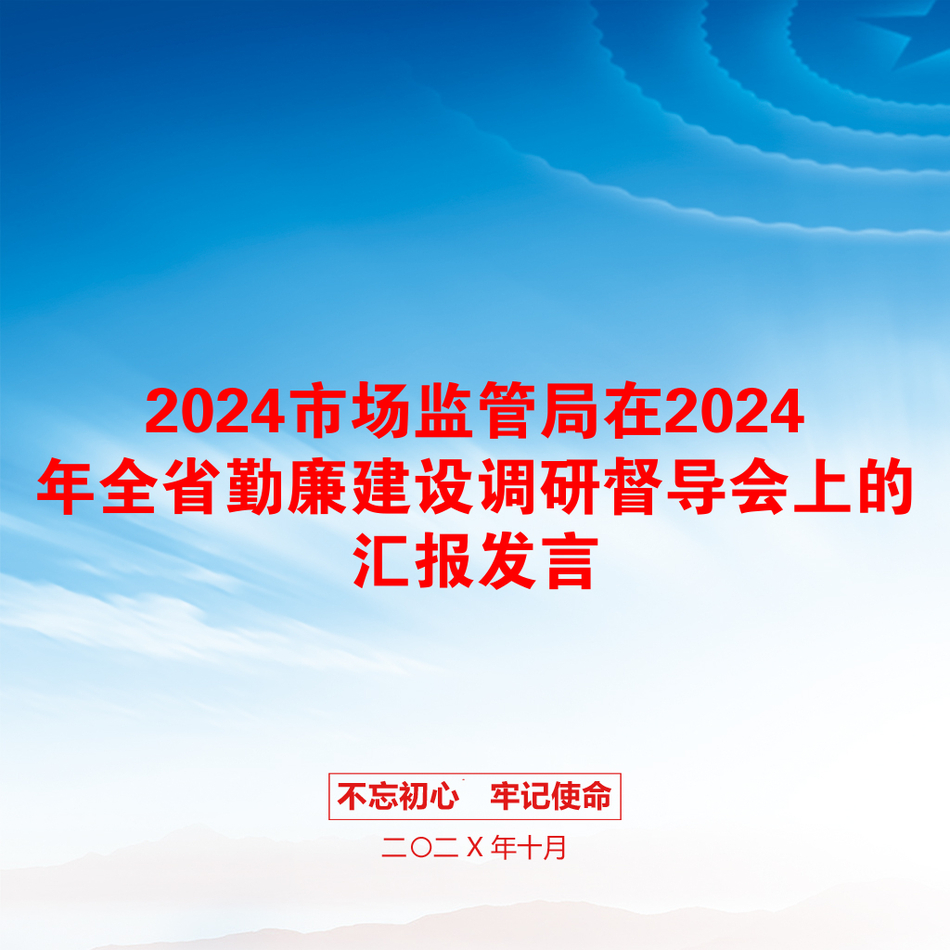 2024市场监管局在2024年全省勤廉建设调研督导会上的汇报发言_第1页