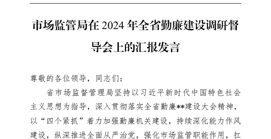 2024市场监管局在2024年全省勤廉建设调研督导会上的汇报发言_第2页