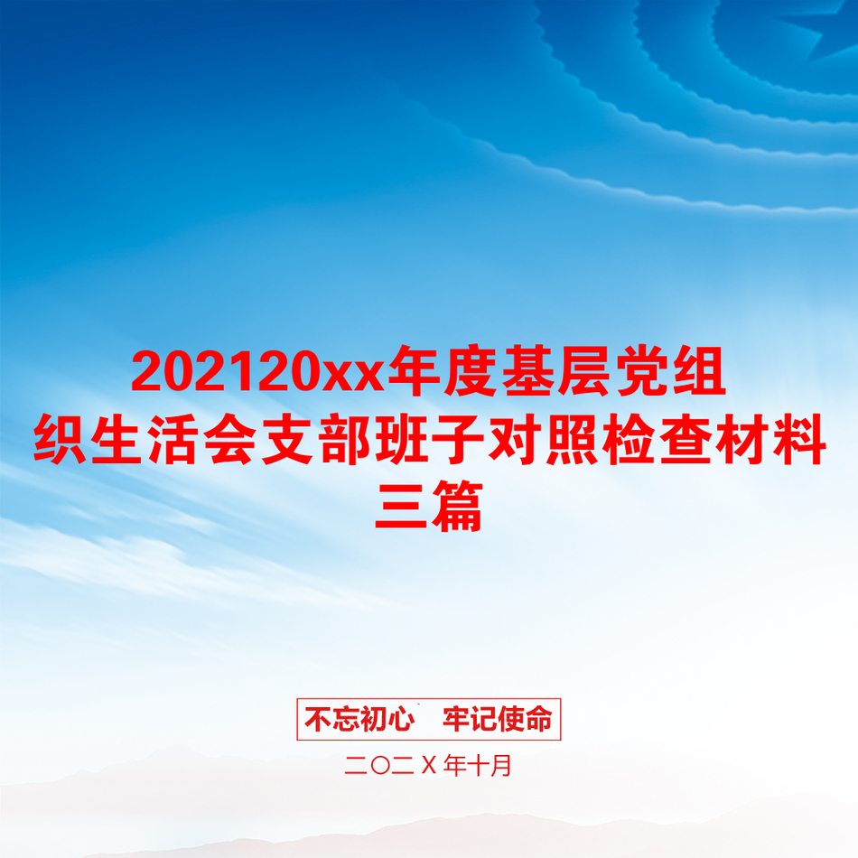 20xx年度基层党组织生活会支部班子对照检查材料三篇_第1页