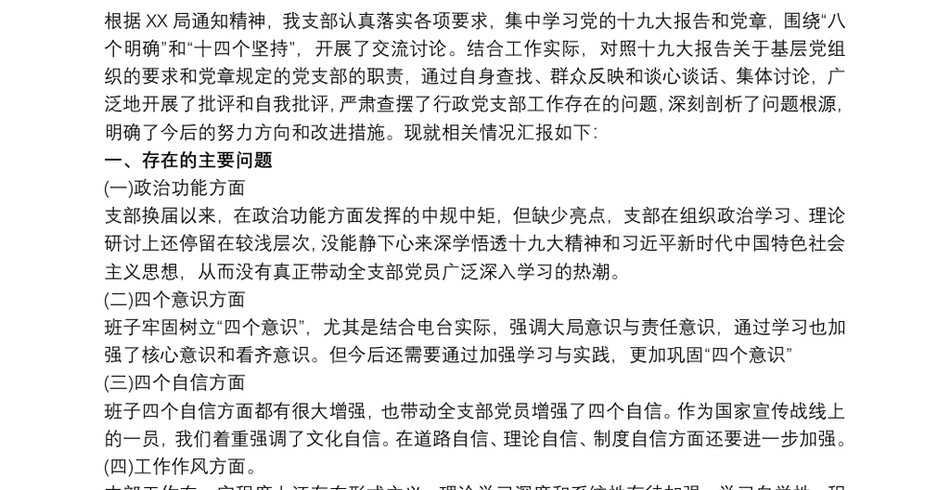 20xx年度基层党组织生活会支部班子对照检查材料三篇_第2页