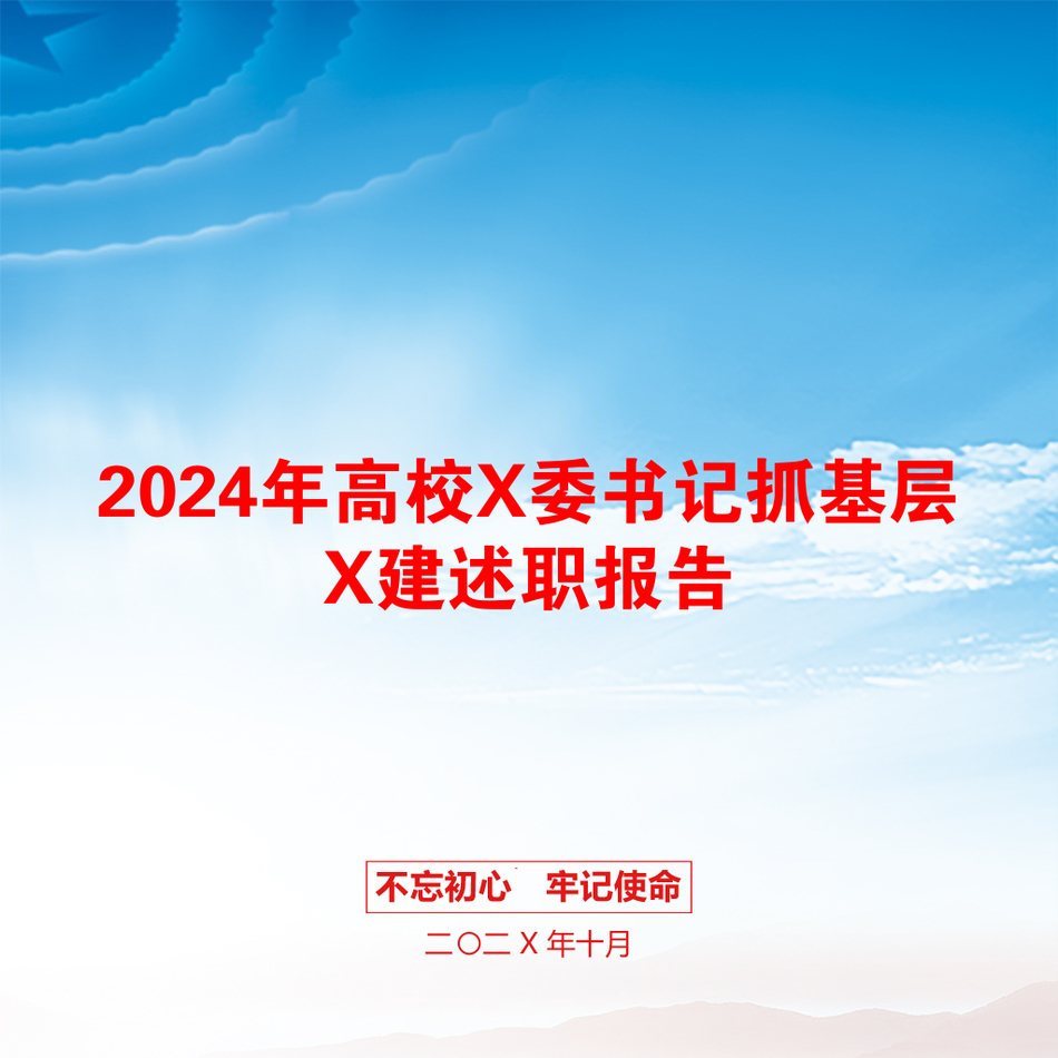 2024年高校X委书记抓基层X建述职报告_第1页