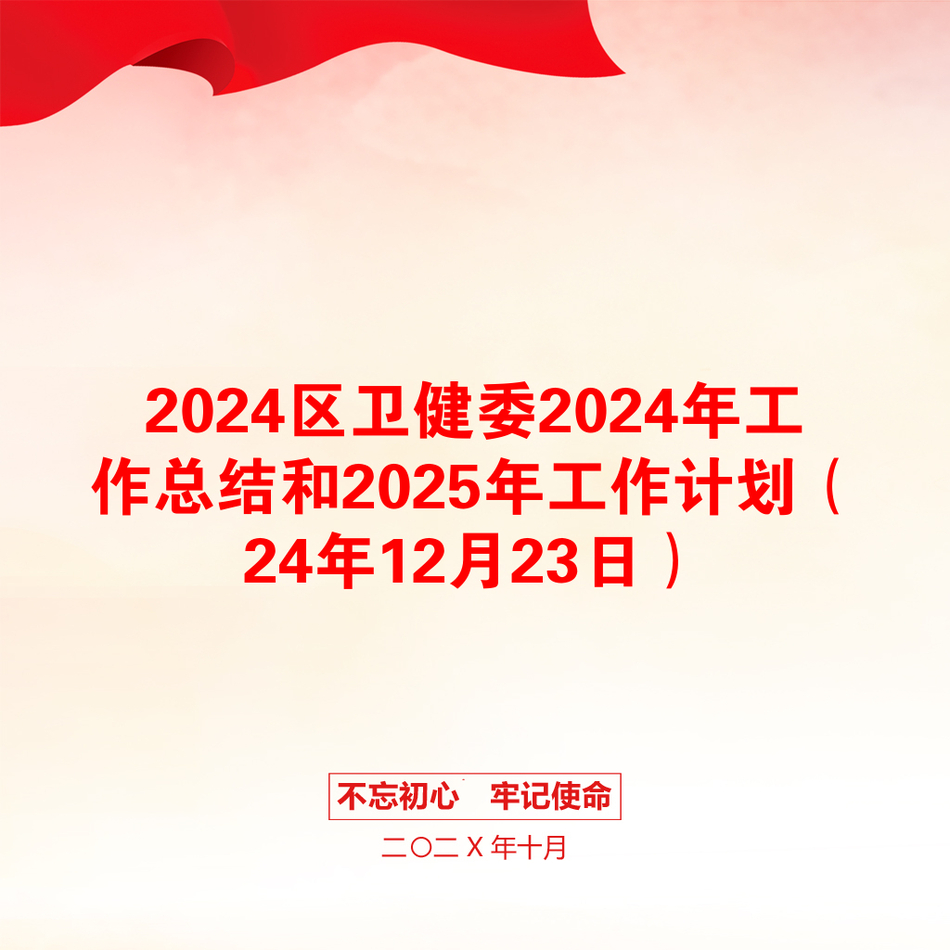 2024区卫健委2024年工作总结和2025年工作计划（24年12月23日）_第1页