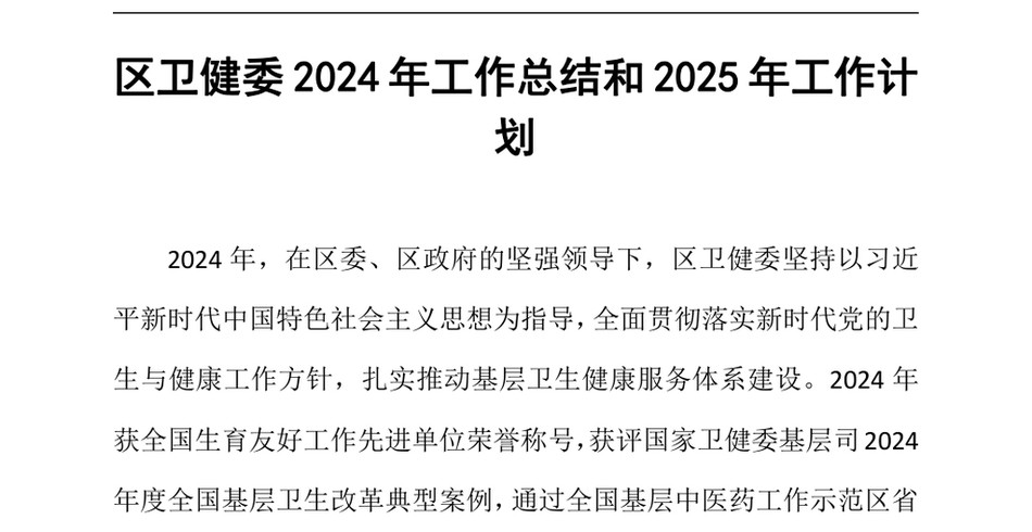 2024区卫健委2024年工作总结和2025年工作计划（24年12月23日）_第2页