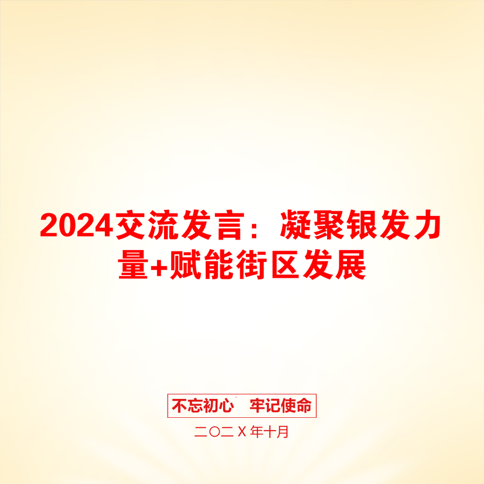 2024交流发言：凝聚银发力量+赋能街区发展_第1页