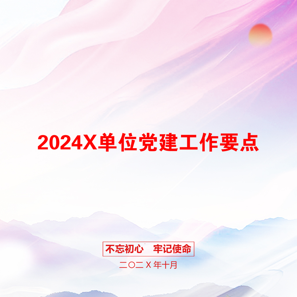 2024X单位党建工作要点_第1页