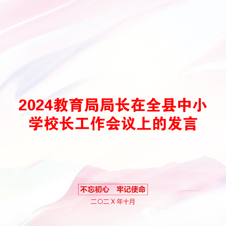 2024教育局局长在全县中小学校长工作会议上的发言_第1页