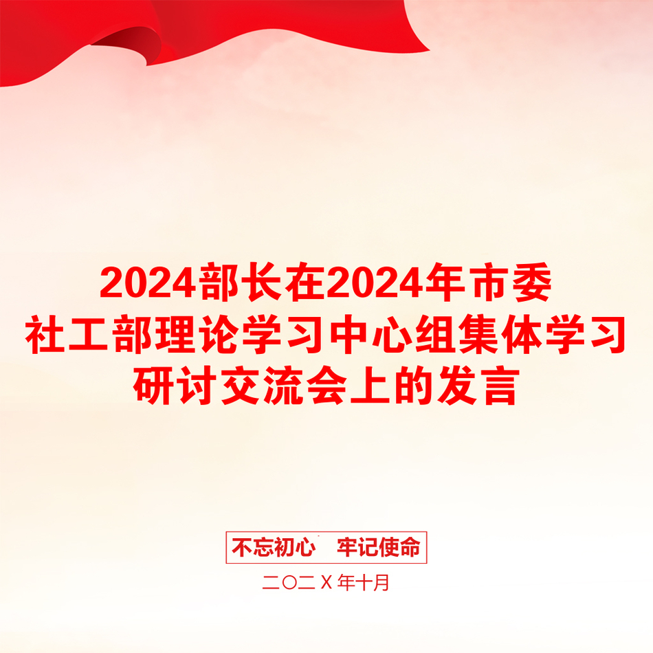 2024部长在2024年市委社工部理论学习中心组集体学习研讨交流会上的发言_第1页