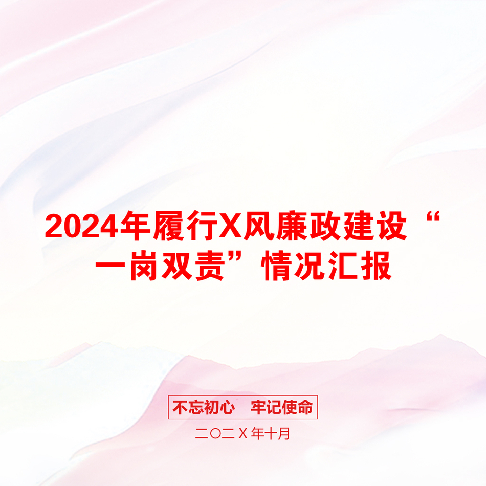 2024年履行X风廉政建设“一岗双责”情况汇报_第1页