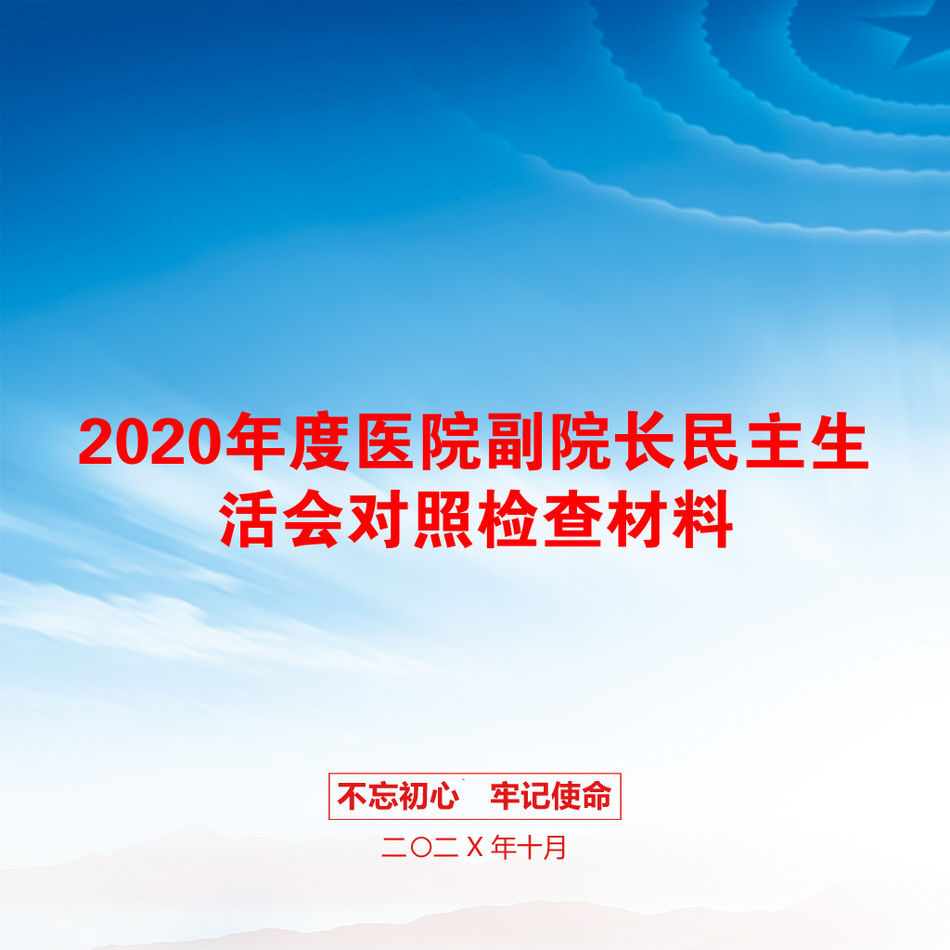 2020年度医院副院长民主生活会对照检查材料_第1页