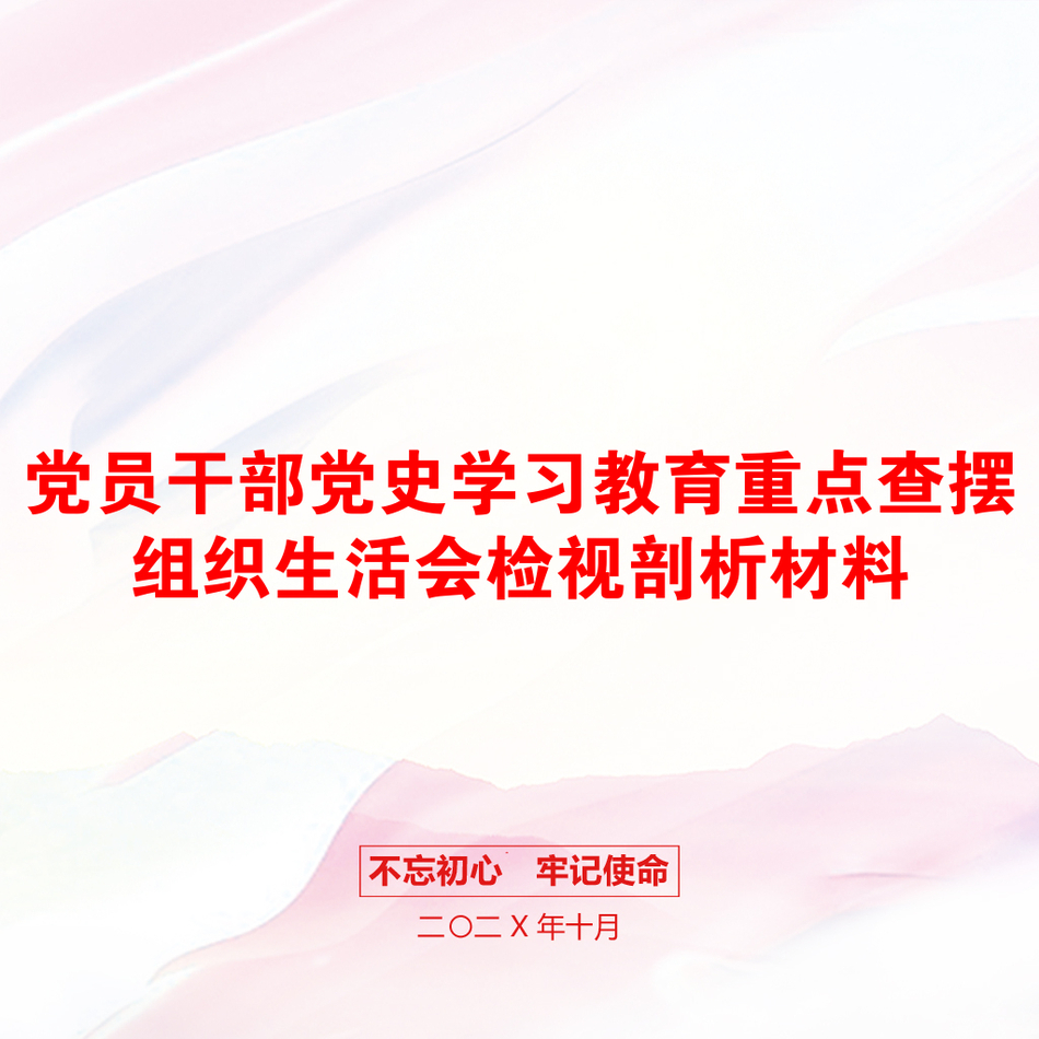 党员干部党史学习教育重点查摆组织生活会检视剖析材料_第1页