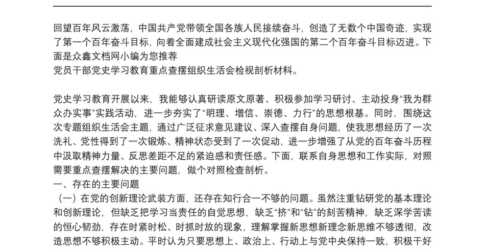 党员干部党史学习教育重点查摆组织生活会检视剖析材料_第2页