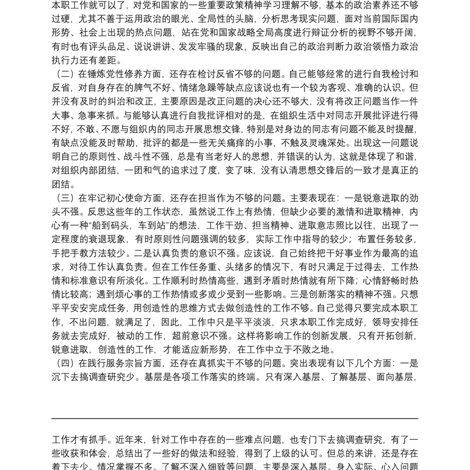 党员干部党史学习教育重点查摆组织生活会检视剖析材料_第3页