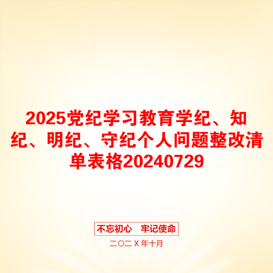 2025党纪学习教育学纪、知纪、明纪、守纪个人问题整改清单表格20240729_第1页