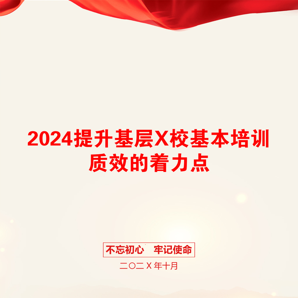 2024提升基层X校基本培训质效的着力点_第1页