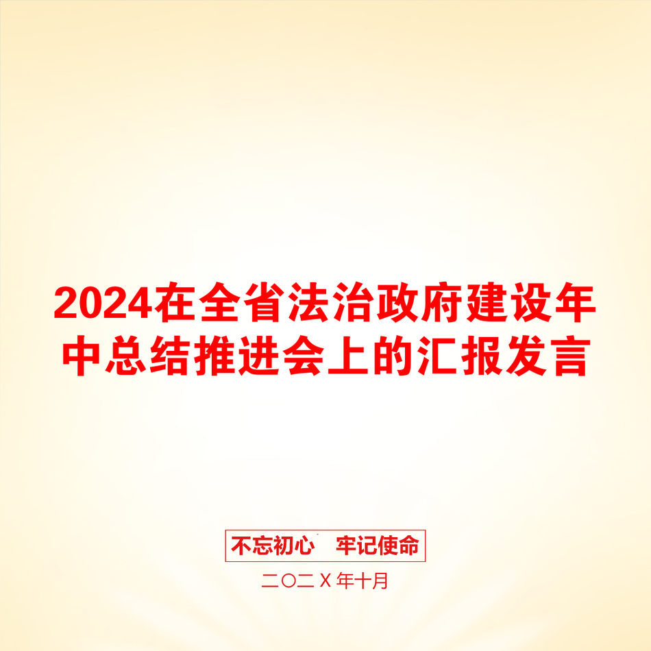 2024在全省法治政府建设年中总结推进会上的汇报发言_第1页