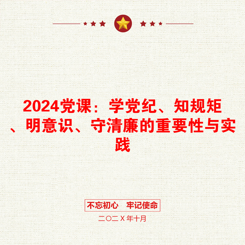 2024党课：学党纪、知规矩、明意识、守清廉的重要性与实践_第1页