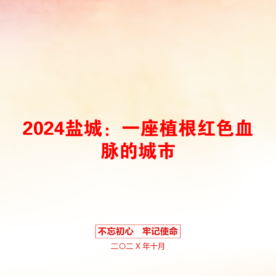 2024盐城：一座植根红色血脉的城市_第1页