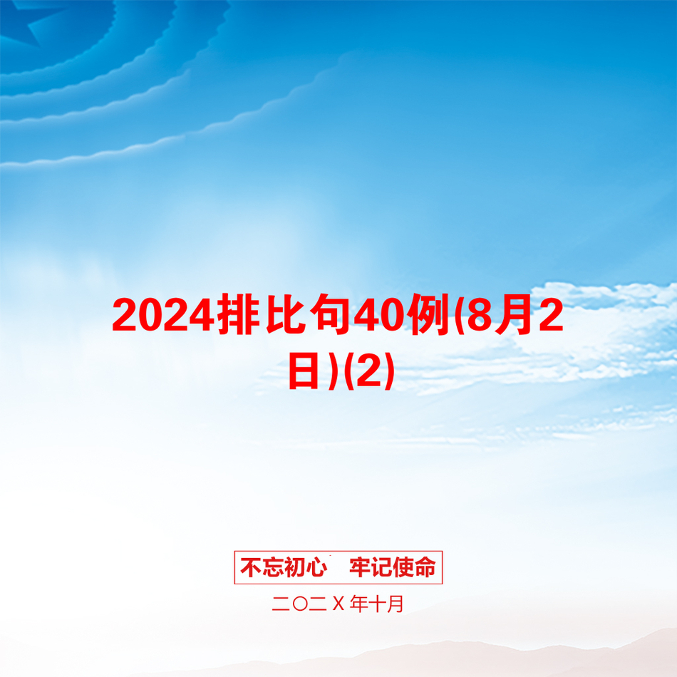 2024排比句40例(8月2日)(2)_第1页